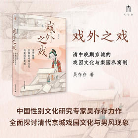 大学问·戏外之戏：清中晚期京城的戏园文化与梨园私寓制（关注清代流行文化、性别与情爱，学者马克梦、陶慕宁、陆大伟、谷曙光推荐）