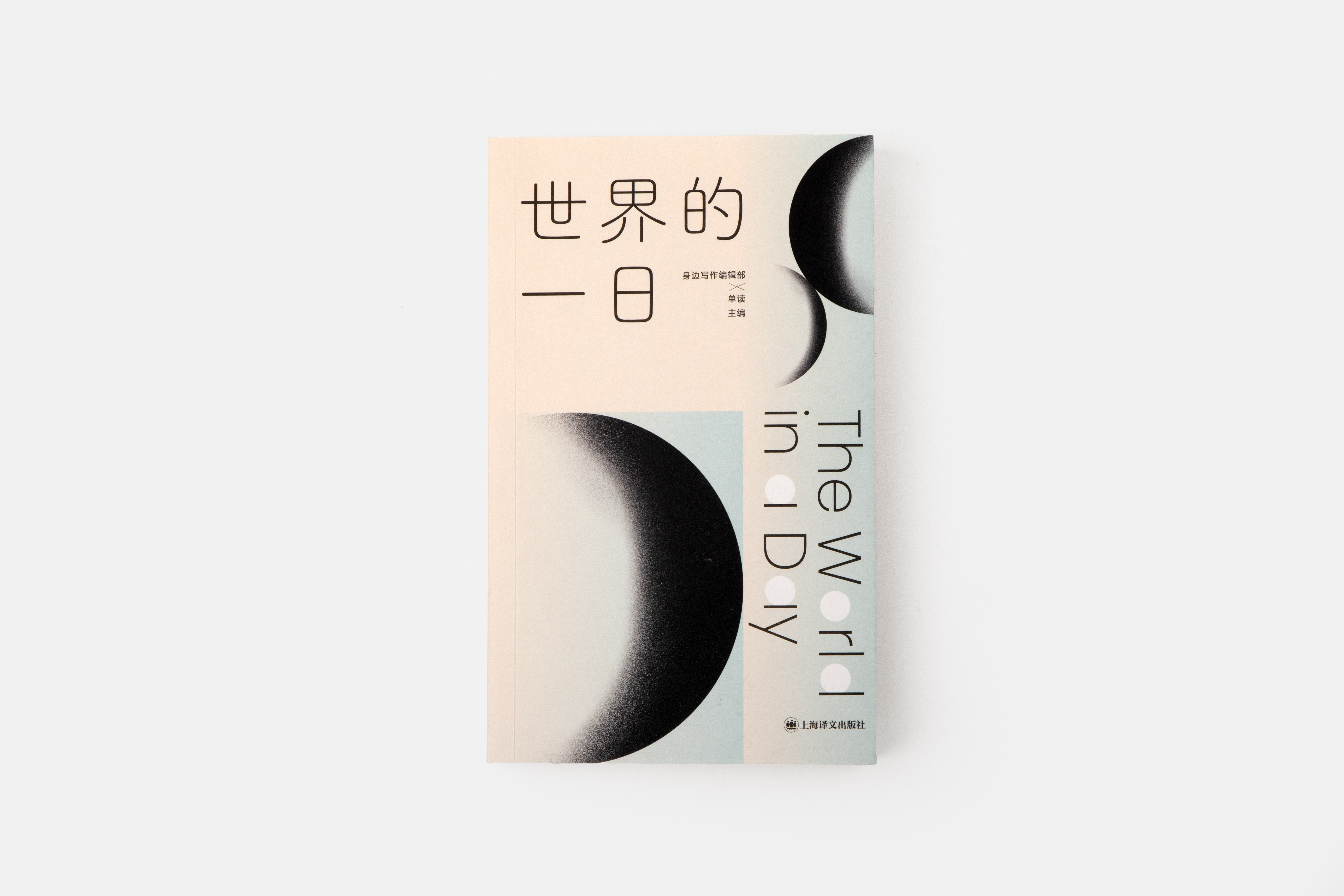 单读书系072：世界的一日·一场跨越全球的共同书写实验