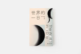 单读书系072：世界的一日·一场跨越全球的共同书写实验