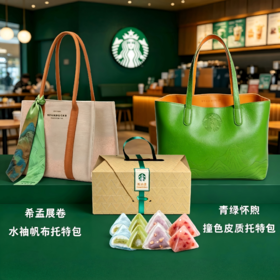 【星巴克】星冰粽 360g（6月8日发货） 配精美托特包 高颜值端午伴手礼套装 端午限定