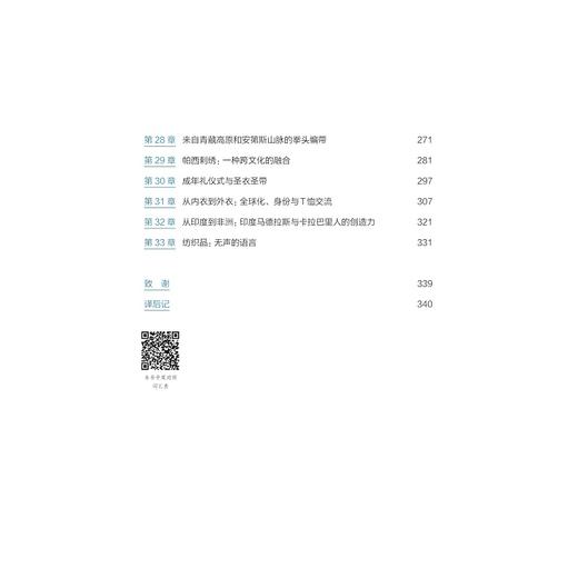 纤维里的世界史：全球纺织文明的相遇与对话 商品图1