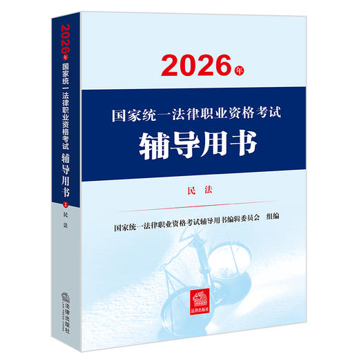 2026年国家统一法律职业资格考试辅导用书·民法 国家统一法律职业资格考试辅导用书编辑委员会 法律出版社 商品图1