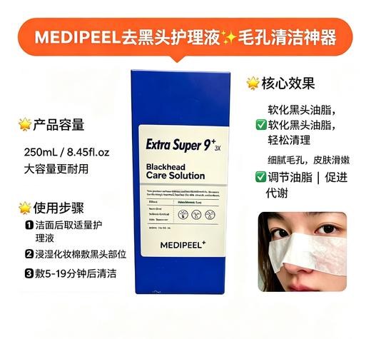 韩国  MEDIPEEL去黑头护理液-250ml 商品图1