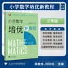 小学数学培优新教程（三年级） 商品缩略图0