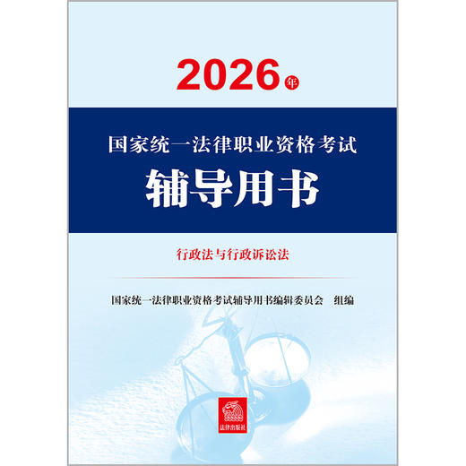 2026年国家统一法律职业资格考试辅导用书·行政法与行政诉讼法 国家统一法律职业资格考试辅导用书编辑委员会 法律出版社 商品图2