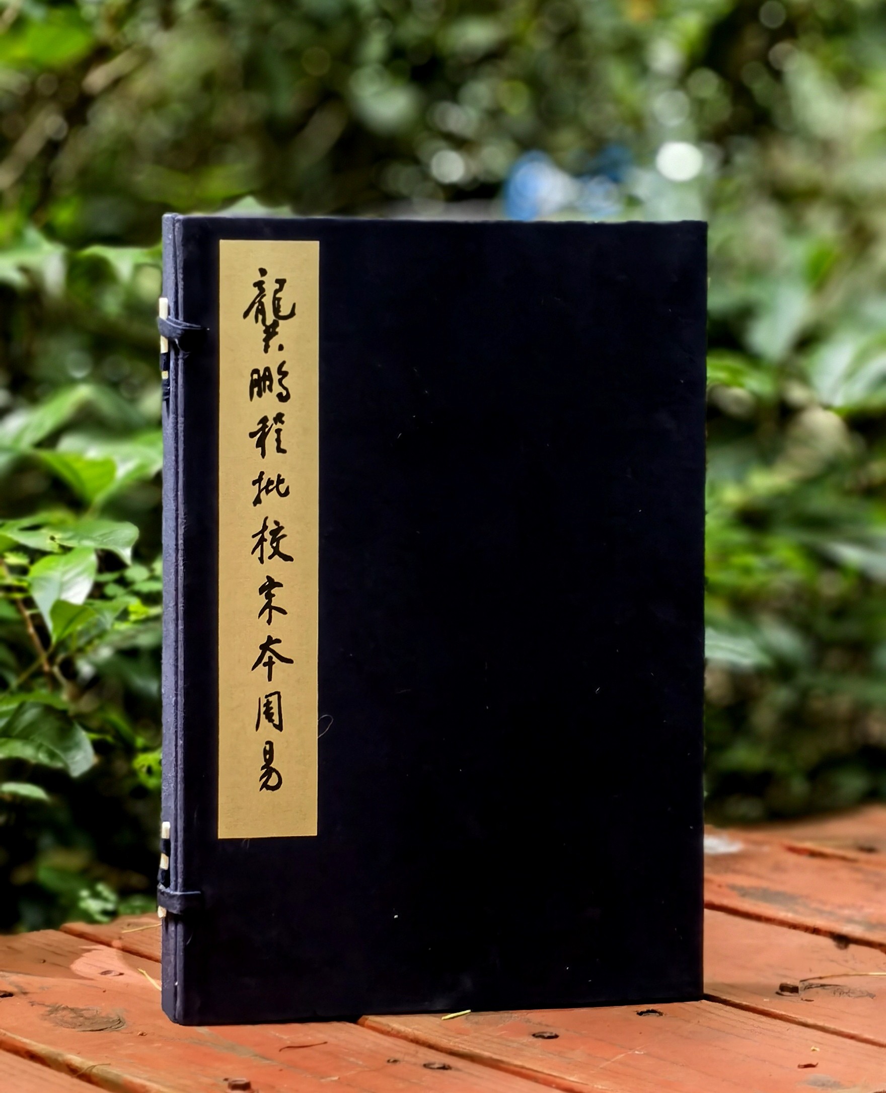 【重磅！！龚鹏程先生毛笔签名钤印+限量编号本】《龚鹏程批校宋本周易》，线装，手工宣，一函三册+释读本一册，开本：336*225mm，王弼、韩康伯注，龚鹏程批校，岳麓书社2024年一版一印
