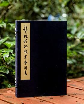 【重磅！！龚鹏程先生毛笔签名钤印+限量编号本】《龚鹏程批校宋本周易》，线装，手工宣，一函三册+释读本一册，开本：336*225mm，王弼、韩康伯注，龚鹏程批校，岳麓书社2024年一版一印