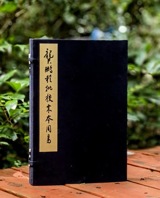 【重磅！！龚鹏程先生毛笔签名钤印+限量编号本】《龚鹏程批校宋本周易》，线装，手工宣，一函三册+释读本一册，开本：336*225mm，王弼、韩康伯注，龚鹏程批校，岳麓书社2024年一版一印 商品图0