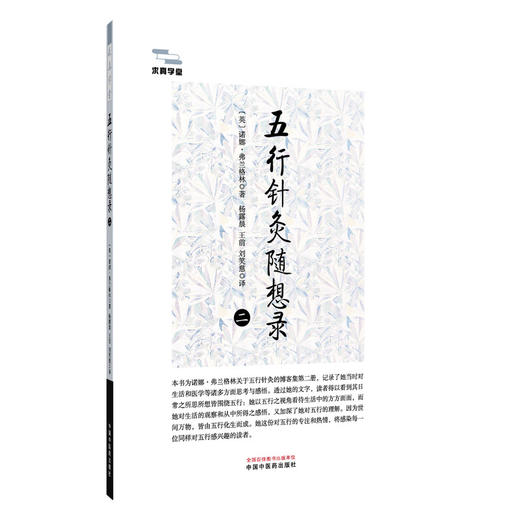 五行针灸随想录 2二 (英)诺娜.弗兰格林 著 杨露晨 王前 刘笑慈 主译 临床医学 9787524703815 中国中医药出版社 商品图1