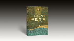 384872十件文物里的中国故事
