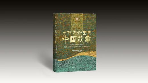 384872十件文物里的中国故事 商品图0