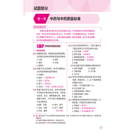 2026国家执业药师职业资格考试 核心母题 中药学专业知识(一) 邓雁如 主编 赠2套模拟试卷 9787521458336 中国医药科技出版社 商品图4