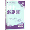 暂AM课标道德与法治8上(人教版)/初中必刷题 商品缩略图0