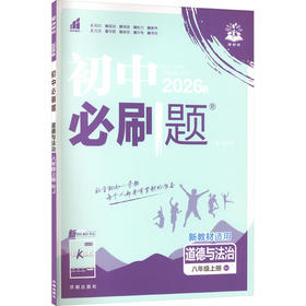 暂AM课标道德与法治8上(人教版)/初中必刷题