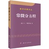 常微分方程 商品缩略图0