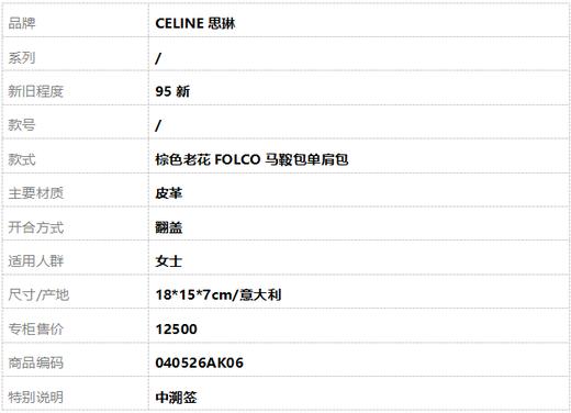 【95新】CELINE思琳棕色老花FOLCO马鞍包单肩包女士 040526AK06 商品图9