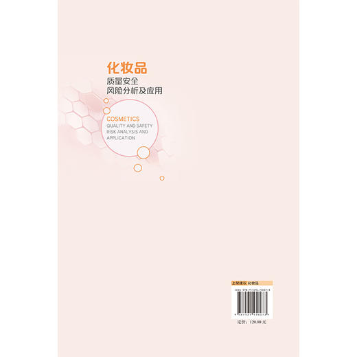 化妆品质量安全风险分析及应用 朱炯 孙莺 方继辉 可供从事化妆品检验 生产 经营 研究从业人员及监管人员参考 中国医药科技出版社 商品图2