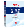 2026年国家统一法律职业资格考试客观题指导用书（全2册）国家统一法律职业资格考试客观题指导用书编辑委员会 法律出版社 商品缩略图1