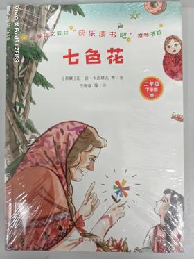 155330《七色花》（快乐读书吧 二年级）