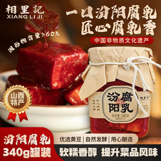 相里记汾阳腐乳340g*2罐装山西特产豆腐自然发酵开罐即食腐乳火锅调味料炒菜 商品图1