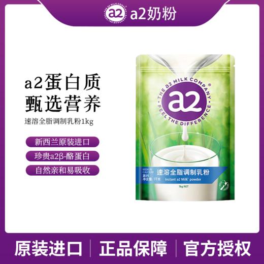 a2速溶全脂1kg+脱脂奶粉1kg(共发2袋） 商品图0
