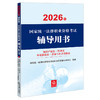 2026年国家统一法律职业资格考试辅导用书·知识产权法·经济法·环境资源法·劳动与社会保障法 法律出版社 商品缩略图1