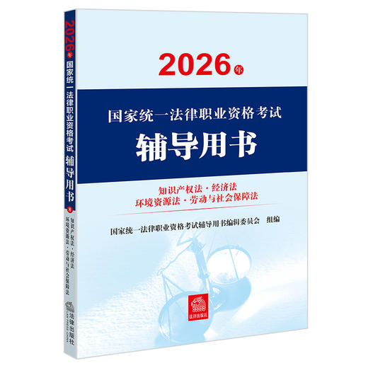 2026年国家统一法律职业资格考试辅导用书·知识产权法·经济法·环境资源法·劳动与社会保障法 法律出版社 商品图1