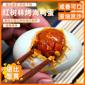 【榄树宝  广西北海咸鸭蛋】70G一枚，传统工艺腌制，即食熟烤鸭蛋，沙糯冒油，老少皆宜！