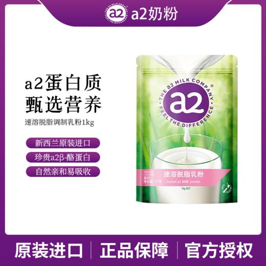 a2速溶全脂1kg+脱脂奶粉1kg(共发2袋） 商品图1
