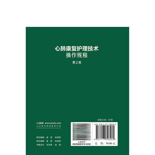 心肺康复护理技术操作规程 第2二版 郑彩娥 李秀云 涵盖30余项心肺康复护理技术 每项护理技术均阐述了注意事项等人民卫生出版社 商品图2