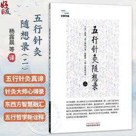 五行针灸随想录 2二 (英)诺娜.弗兰格林 著 杨露晨 王前 刘笑慈 主译 临床医学 9787524703815 中国中医药出版社