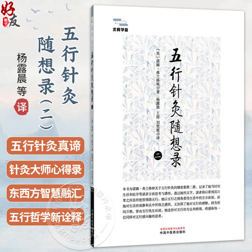 五行针灸随想录 2二 (英)诺娜.弗兰格林 著 杨露晨 王前 刘笑慈 主译 临床医学 9787524703815 中国中医药出版社 商品图0
