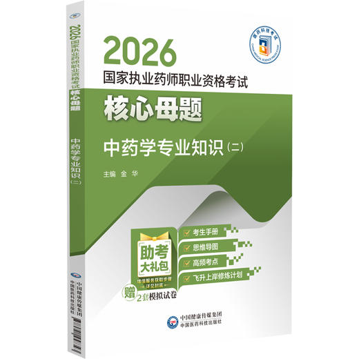 2026国家执业药师职业资格考试 核心母题 中药学专业知识(二) 金华 主编 赠2套模拟试卷 9787521458343 中国医药科技出版社 商品图1