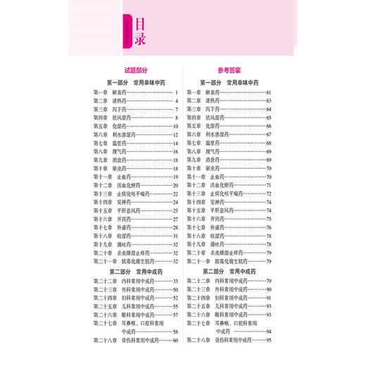 2026国家执业药师职业资格考试 核心母题 中药学专业知识(二) 金华 主编 赠2套模拟试卷 9787521458343 中国医药科技出版社 商品图3