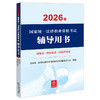 2026年国家统一法律职业资格考试辅导用书·国际法·国际私法·国际经济法 法律出版社 商品缩略图1