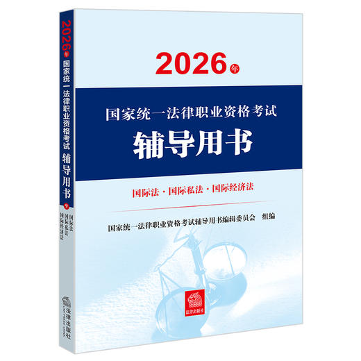 2026年国家统一法律职业资格考试辅导用书·国际法·国际私法·国际经济法 法律出版社 商品图1