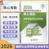 2026国家执业药师职业资格考试 核心超题 中药学综合知识与技能 袁卫玲 金华 主编 赠2套模拟试卷9787521458350中国医药科技出版社 商品缩略图0