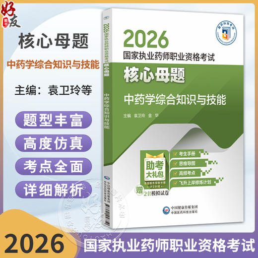 2026国家执业药师职业资格考试 核心超题 中药学综合知识与技能 袁卫玲 金华 主编 赠2套模拟试卷9787521458350中国医药科技出版社 商品图0