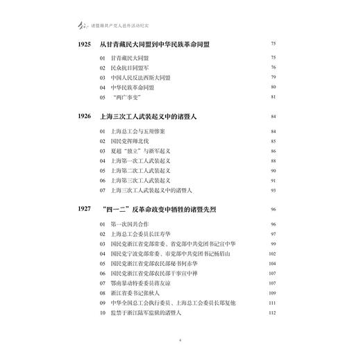 诸暨籍共产党人邑外活动纪实 商品图4