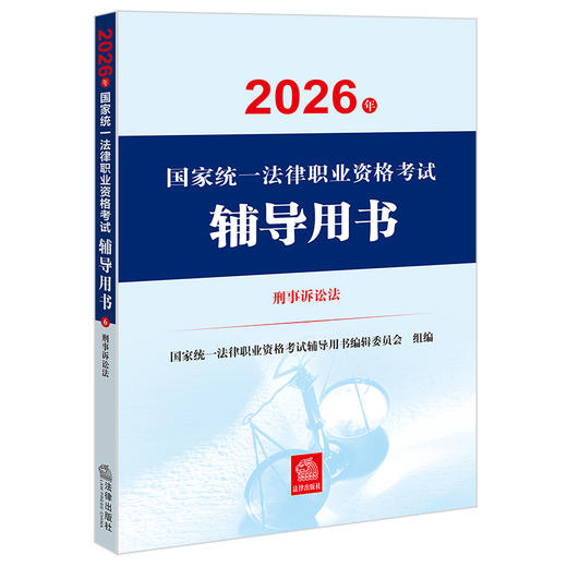 2026年国家统一法律职业资格考试辅导用书·刑事诉讼法 国家统一法律职业资格考试辅导用书编辑委员会 法律出版社 商品图1