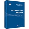 航空发动机及航改燃机健康管理技术 商品缩略图0