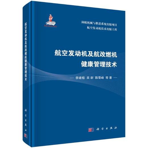 航空发动机及航改燃机健康管理技术 商品图0
