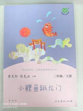 337406小鲤鱼跳龙门（快乐读书吧·二年级）