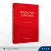 诸暨籍共产党人邑外活动纪实 商品缩略图0