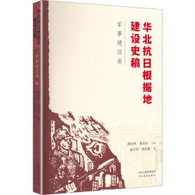 华北抗日根据地建设史稿军事建设卷