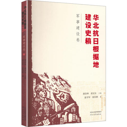 华北抗日根据地建设史稿军事建设卷 商品图0