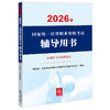2026年国家统一法律职业资格考试辅导用书·行政法与行政诉讼法 国家统一法律职业资格考试辅导用书编辑委员会 法律出版社 商品缩略图1