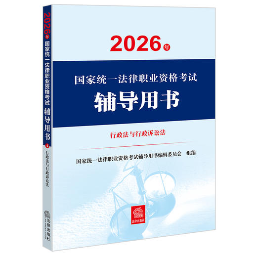 2026年国家统一法律职业资格考试辅导用书·行政法与行政诉讼法 国家统一法律职业资格考试辅导用书编辑委员会 法律出版社 商品图1