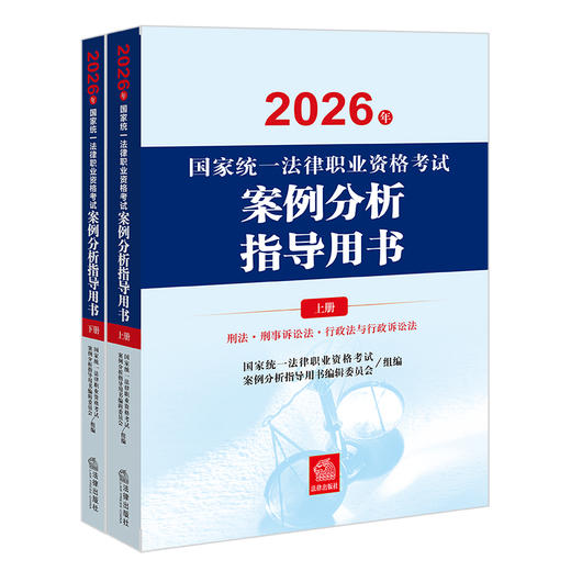 2026年国家统一法律职业资格考试案例分析指导用书（全2册）主观教材 法律出版社 商品图1