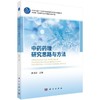 中药药理研究思路与方法 商品缩略图0